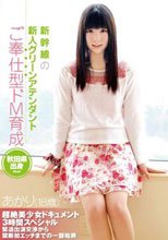 新幹線の新人グリーンアテンダント あかり（18歳） ご奉仕型ドM育成