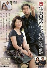 熟年夫婦のセックスライフ 5