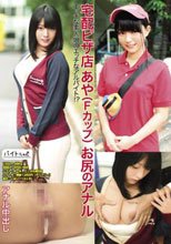 宅配ピザ店あや（Fカップ） お尻のアナル