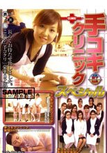 手コキクリニックスペシャル 看護学生実習編+裏手コクリ編+妄想SP編