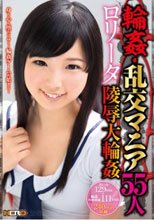 輪姦・乱交マニア55人 ロ●ータ陵辱大輪姦
