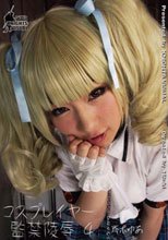 コスプレイヤー監禁陵辱 4 斉木ゆあ