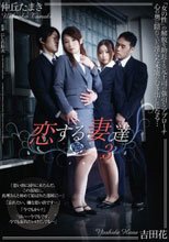 恋する妻達3 仲丘たまき 吉田花