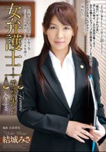 女弁護士 示談の果てに 結城みさ
