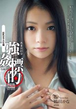 美畜同好会 強姦標的 List.03 巨乳女子大生編 鶴田かな