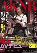 あれだけ出演を拒否した素人がAVデビュー