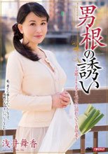 男根の誘い 浅井舞香