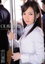 OL痴漢白書 中川美鈴