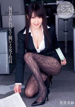 毎日やらしいパンスト履いてる女子社員 美里有紗