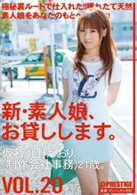 新・素人娘、お貸しします。 VOL.20