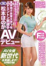 某県地方体育大学1年 バドミントン部選手 松本ほのか AVデビュー