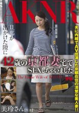 旦那が出かけた隙に42歳の京都妻宅でSEXしちゃいました