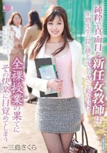 純粋で真面目な新任女教師は年増先生の罠に掛かり次から次へと犯され続け全裸授業の果てにその快楽に目覚めてしまう