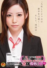 SOD女子社員宣伝部 入社2年目 原波瑠×河田結衣 入社1年目 加藤いづみ×林美紀 SOD看板娘Vol.7「入社して2ヶ月の新卒を口説く…」