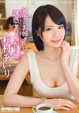 彼女のお姉さんは、誘惑ヤリたがり娘。 鈴村あいり