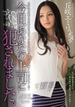 今日、あなたの上司に犯されました。 丘咲エミリ