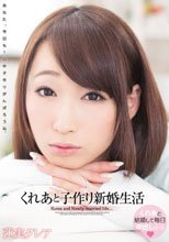 くれあと子作り新婚生活 蓮実クレア