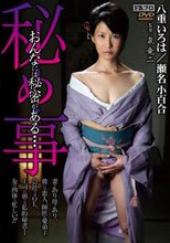 秘め事 おんなには秘密がある…