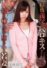 好色義父にベロキスで犯され唾まみれで堕ちていく若妻 浅倉領花