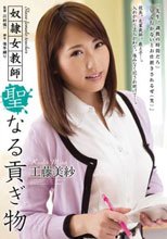 奴隷女教師 聖なる貢ぎ物 工藤美紗