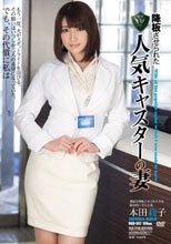 降板させられた人気キャスターの妻 本田莉子