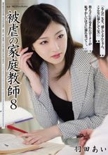 被虐の家庭教師8 羽田あい