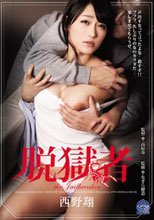脱獄者 西野翔