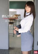 許して下さい。 人妻女教師の狂わされた貞操 星野ナミ