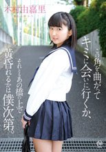この角を曲がってキミに会いに行くか、それともあの橋の上で黄昏れるかは僕次第。/木村由嘉里