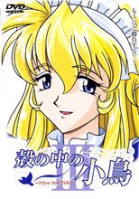殻の中の小鳥 III ～アイシャ・ファーファリス～