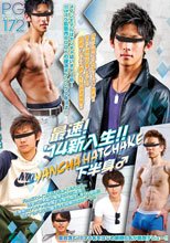 POWER GRIP 172 最速！‘14新入生！～YANCHA HATCHAKE 下半身♂～
