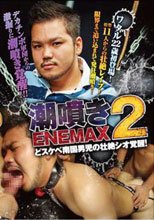 潮噴きENEMAX 2 ドすけべ南国男児の壮絶シオ覚醒!!