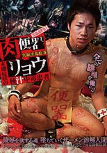 肉便器リョウ -末期症状の種汁中毒患者-