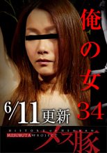 俺の女34