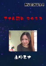 アナル初め　２０１３