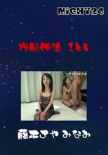 押田伸治　１４５