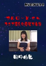 フルロード８４　マニア彼氏の要望で出演