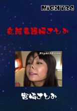 変態看護婦さとみ