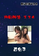押田伸治　１１６