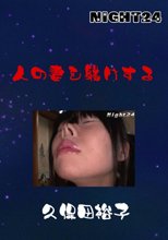 人の妻を躾けする