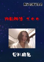 押田伸治　１００
