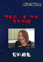 フルロード７０　スケベ娘