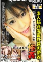 素人輪姦廃棄野良肉便器