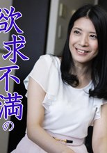 欲求不満の隣の奥さん～開放された性欲フルスロットル～ - 相澤かな
