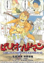 青春H セカンドシーズン ぱぴぃオールドマン