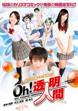 Oh！透明人間