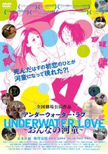 UNDERWATERLOVE ～おんなの河童～
