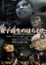 高中女生的心腸 女子高生のはらわた