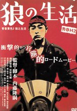 青春H セカンドシーズン 狼の生活