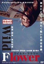 青春H セカンドシーズン Wild Flower ワイルド・フラワー